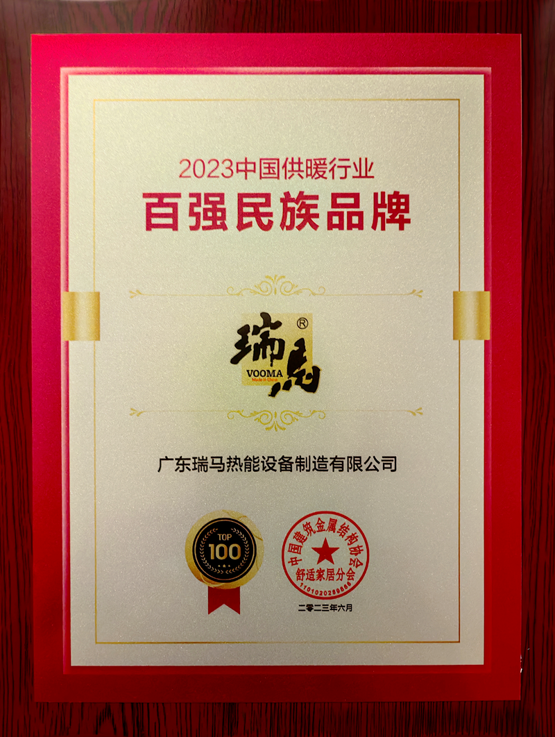 熱烈祝賀瑞馬榮膺“2023中國供暖行業百強民族品牌”殊榮