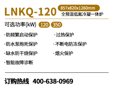 全預混低氮冷凝一體爐（LNKQ-120）