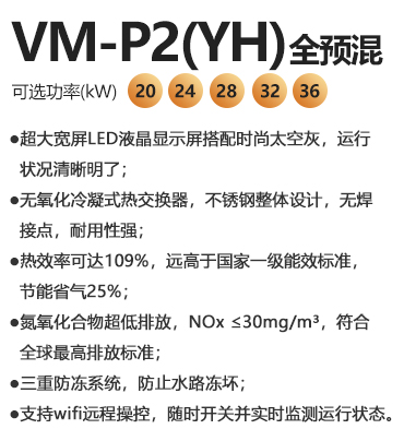 瑞馬VM-P2（YH）全預混燃氣壁掛爐